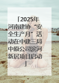 2025年河南建协“安全生产月”活动在中建三局中原公司滨河新居项目启动